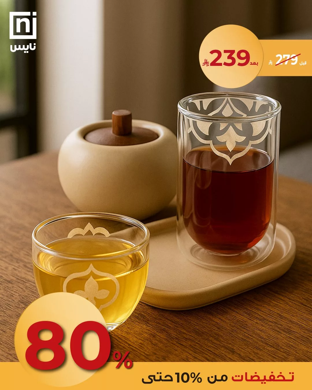عروض نايس للعيد – خصومات أنيقة على مستلزمات الضيافة 2025 3 2 171 - عروض نايس للعيد – خصومات أنيقة على مستلزمات الضيافة 2025