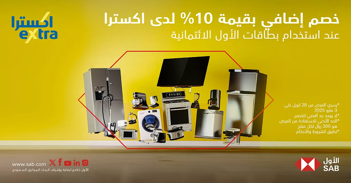 عروض اكسترا المميزة بالتعاون مع بنك الأول – خصم إضافي 10% حتى 3 مايو 2025 1 2 18 - عروض اكسترا المميزة بالتعاون مع بنك الأول – خصم إضافي 10% حتى 3 مايو 2025