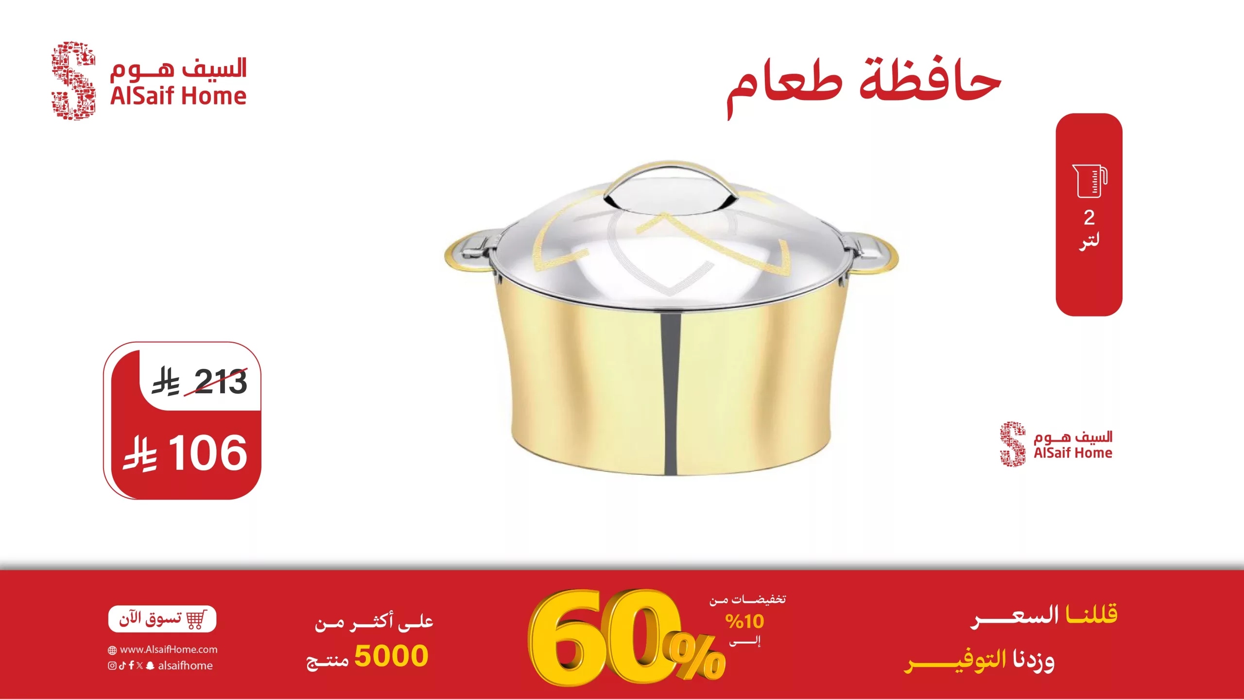 عروض السيف هوم للأدوات المنزلية - تخفيضات تصل إلى 60% 3 2 49 scaled - عروض السيف هوم للأدوات المنزلية - تخفيضات تصل إلى 60%