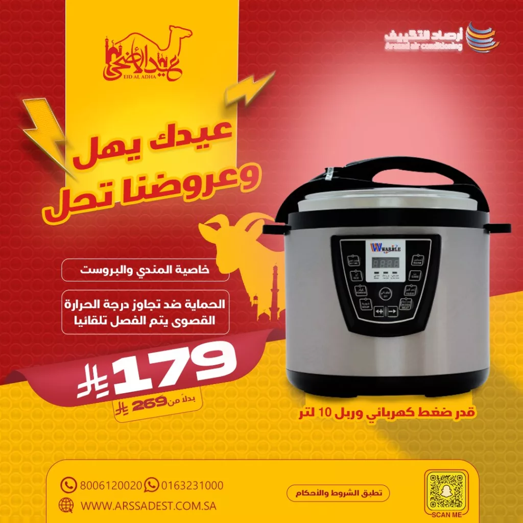 3 110 - عروض أجهزة الطبخ من أرصاد التكييف بمناسبة عيد الأضحى 2025