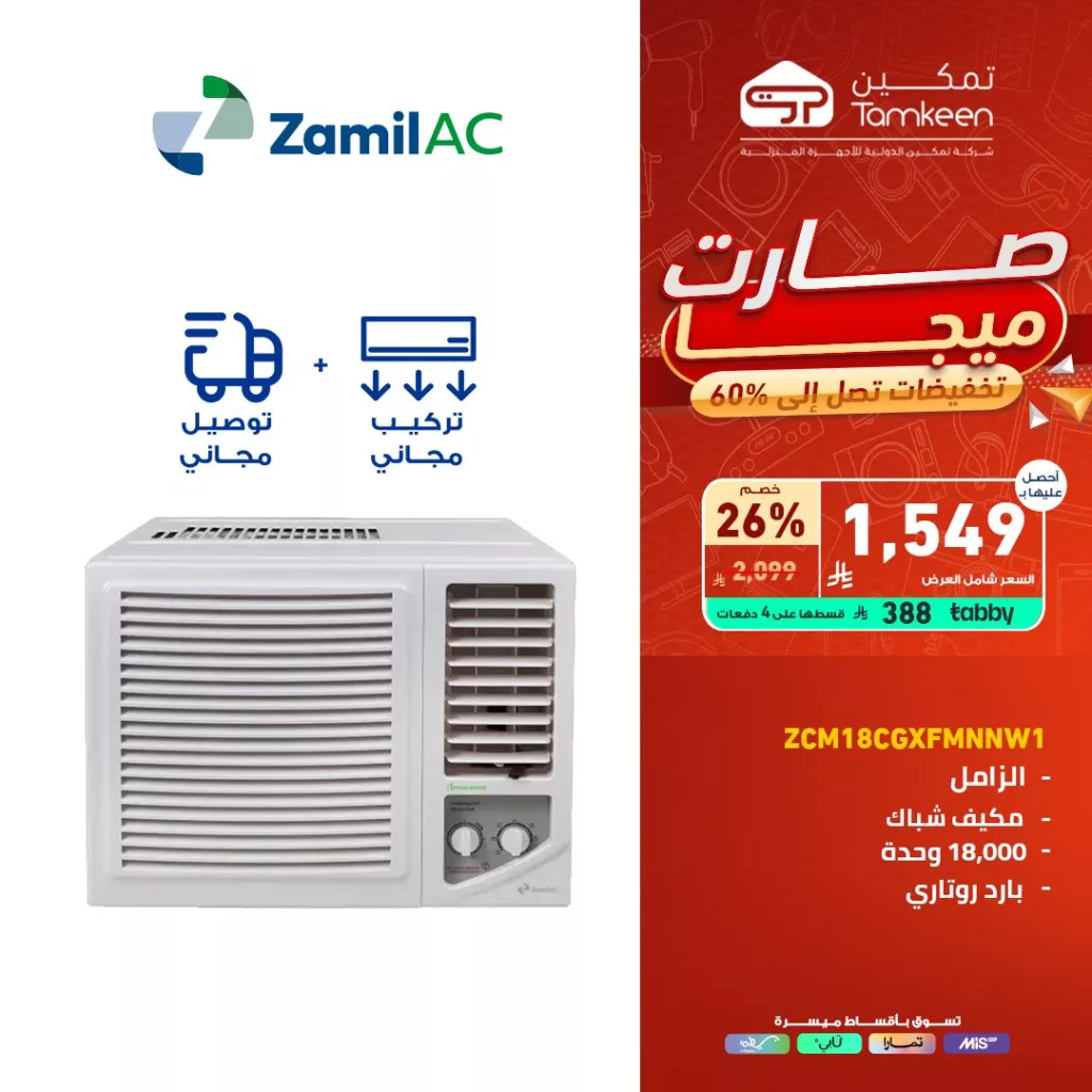 عروض تمكين للأجهزة المنزلية – تخفيضات مميزة تصل إلى 60% 2 3 25 - عروض تمكين للأجهزة المنزلية – تخفيضات مميزة تصل إلى 60%