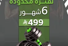 3 42 - عروض النوادي الرياضية في السعودية – عرض نادي First Minute لمدة 6 شهور