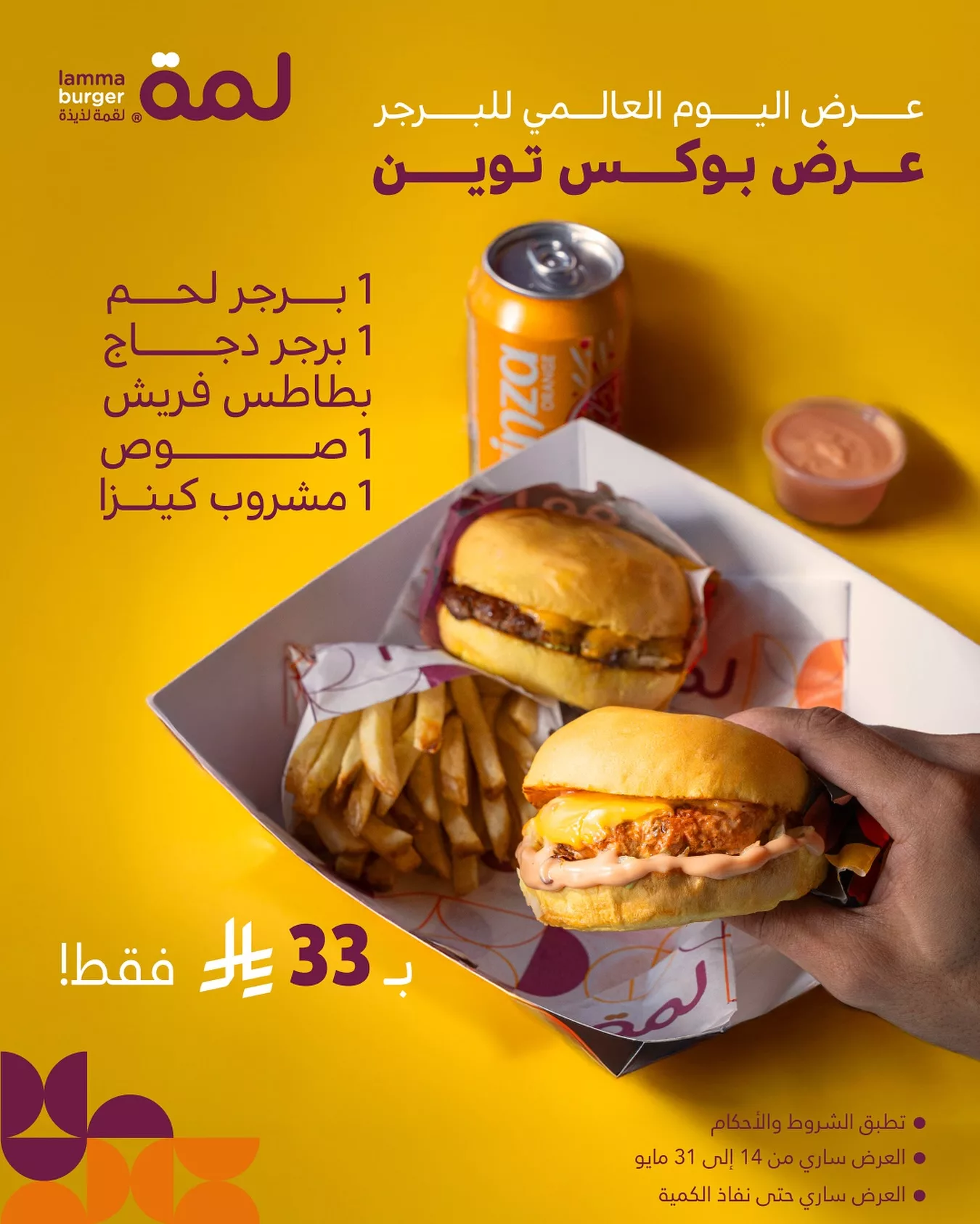 عرض بوكس توين من لمّة بمناسبة اليوم العالمي للبرجر بسعر 33 ريال فقط 1 3 49 - عرض بوكس توين من لمّة بمناسبة اليوم العالمي للبرجر بسعر 33 ريال فقط
