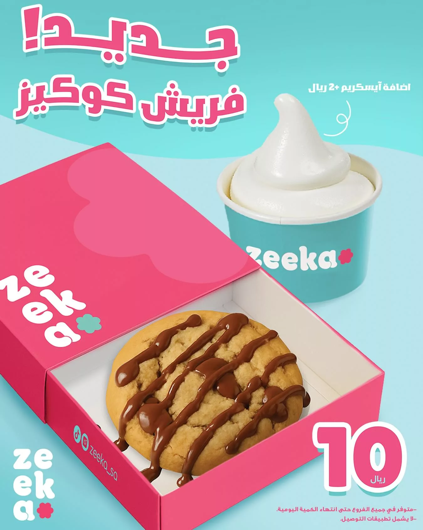 جديد zeeka: كوكيز طازج بـ10 ريال فقط مع إمكانية إضافة آيس كريم بـ2 ريال 1 3 71 - جديد zeeka: كوكيز طازج بـ10 ريال فقط مع إمكانية إضافة آيس كريم بـ2 ريال