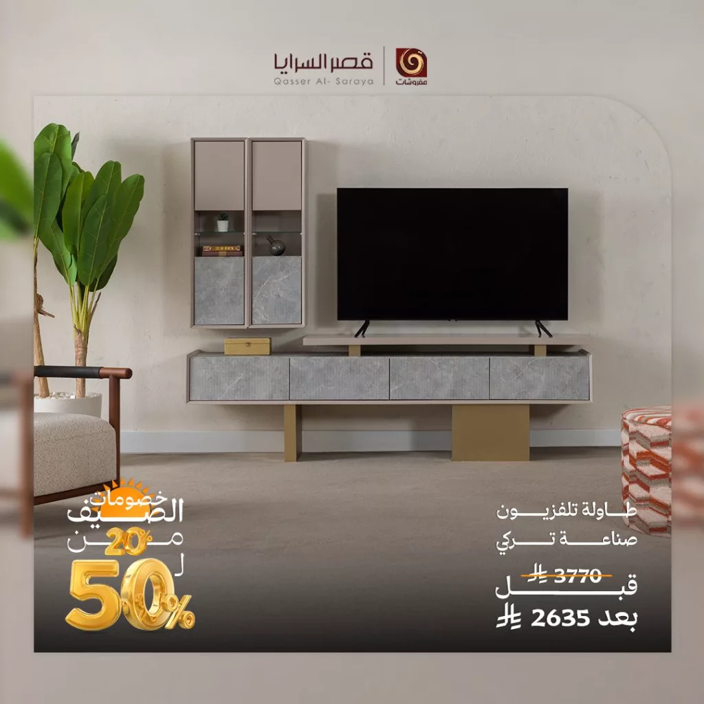 عروض الصيف من مفروشات قصر السرايا: تألق وأناقة بأسعار مذهلة 2 3 75 - عروض الصيف من مفروشات قصر السرايا: تألق وأناقة بأسعار مذهلة