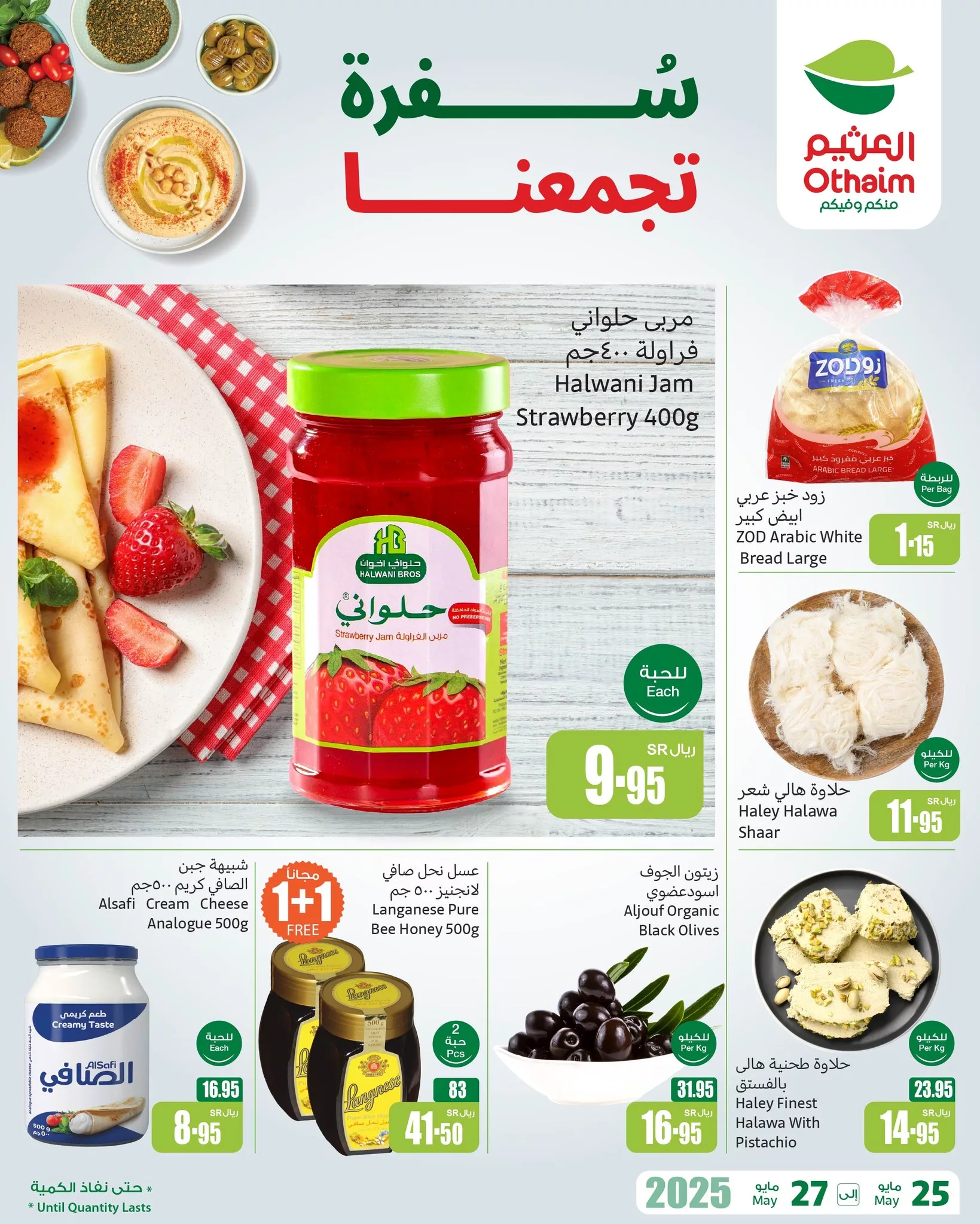 عروض العثيم سفرة تجمعنا – أسعار تبدأ من 1 ريال حتى 27 مايو 2025 2 3 96 - عروض العثيم سفرة تجمعنا – أسعار تبدأ من 1 ريال حتى 27 مايو 2025