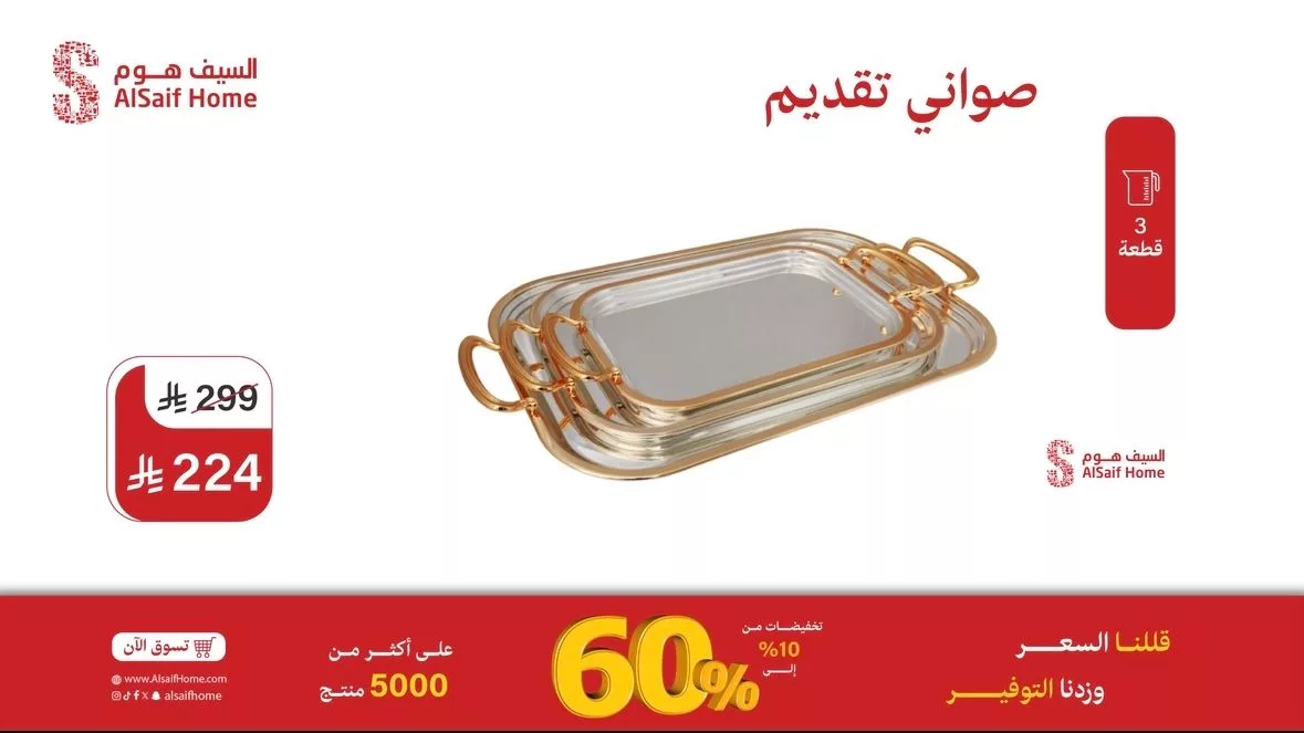 عروض السيف هوم للأدوات المنزلية - تخفيضات تصل إلى 60% 7 4 31 - عروض السيف هوم للأدوات المنزلية - تخفيضات تصل إلى 60%