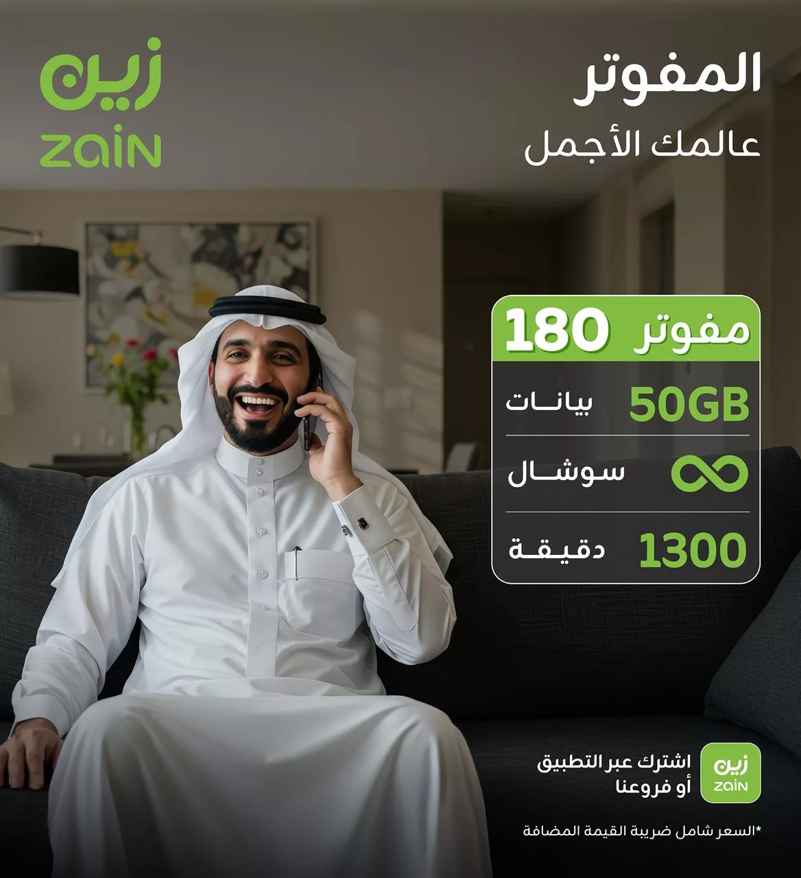 عروض زين للمفوتر في السعودية – عالمك الأجمل يبدأ من هنا 2 4 39 - عروض زين للمفوتر في السعودية – عالمك الأجمل يبدأ من هنا