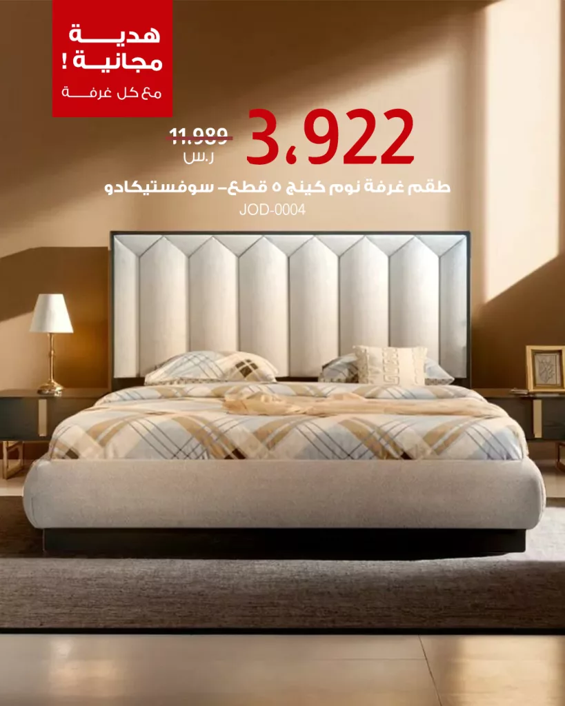4 55 - عروض غرف النوم من بيتونيا – تشكيلة العيد بأسعار مغرية وهدية مجانية مع كل غرفة
