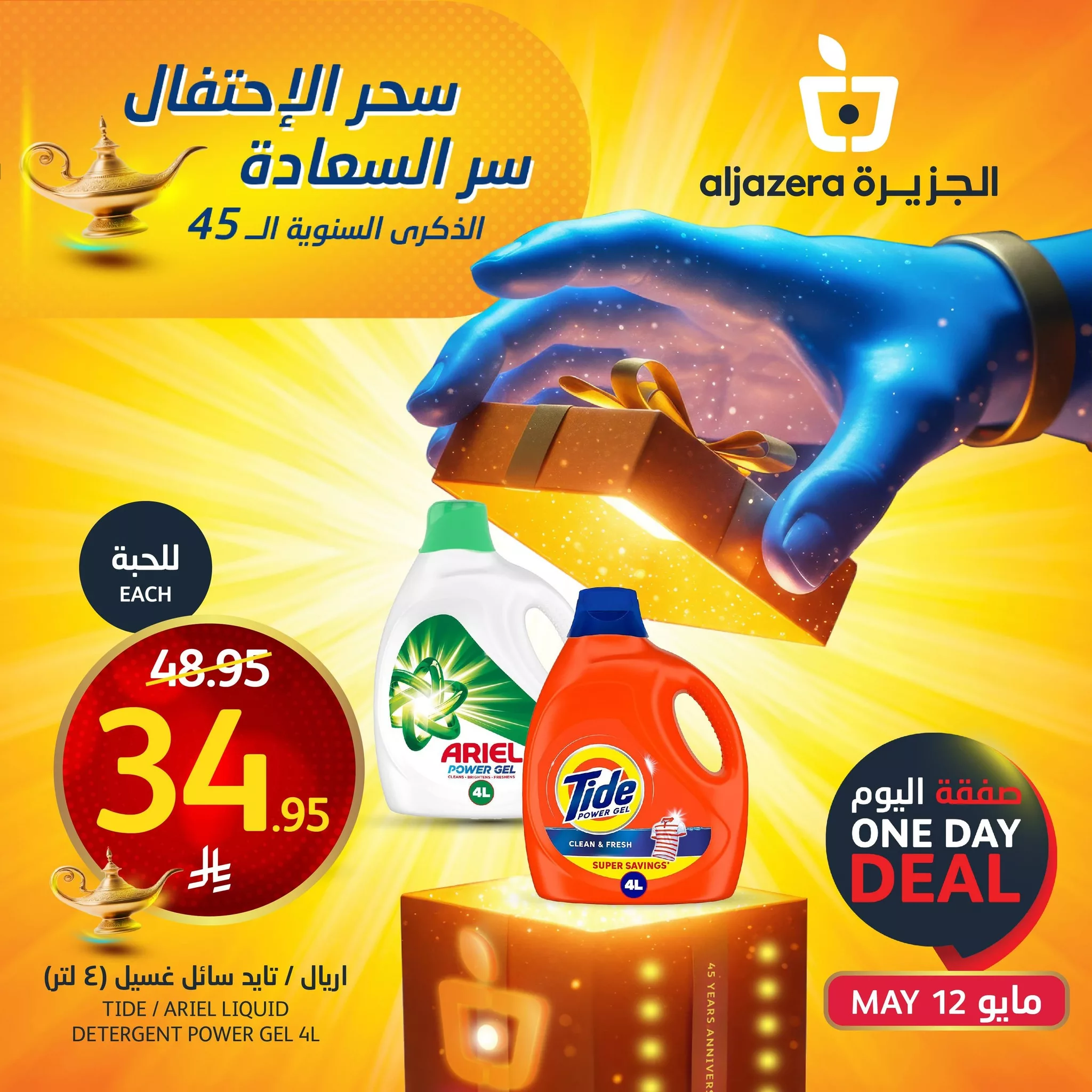 493722587 1118765330297201 5545981644148524090 n - عروض اسواق الجزيرة علي منتجات متنوعة الاثنين 12/5/2025 اليوم فقط