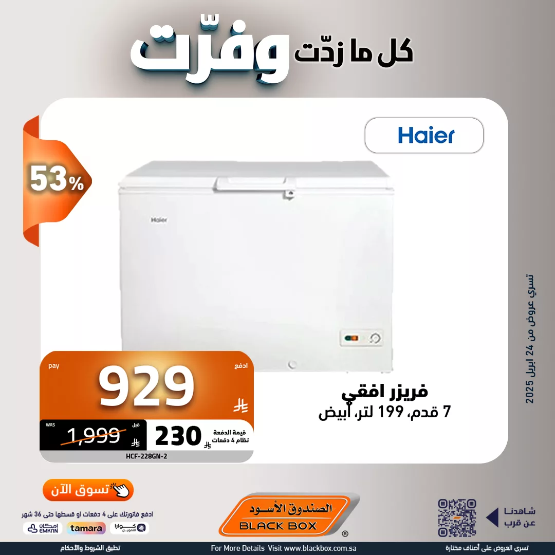 عروض الصندوق الاسود علي الاجهزة الكهربائية مع كاش باك يصل الى 450 ريال 3 495301759 1117138530443620 3004478068929568763 n - عروض الصندوق الاسود علي الاجهزة الكهربائية مع كاش باك يصل الى 450 ريال