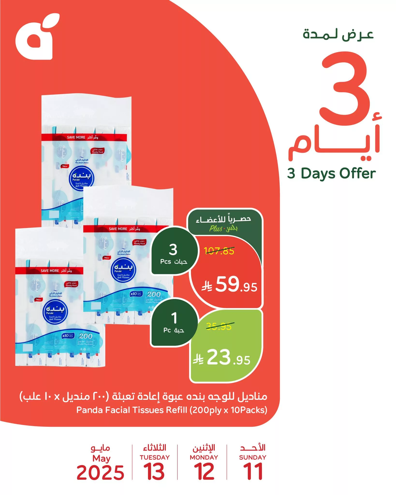 عروض بنده علي مناديل للوجه الاحد 11/5/2025 اليوم فقط 1 495609946 1087779306718314 5895651972970150992 n - عروض بنده علي مناديل للوجه الاحد 11/5/2025 اليوم فقط