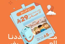 496049079 18078609280771646 7713026239400791621 n - عروض دونت تايم علي بوكس دونات مشكل باقل الاسعار حتي الاحد 11 مايو 2025