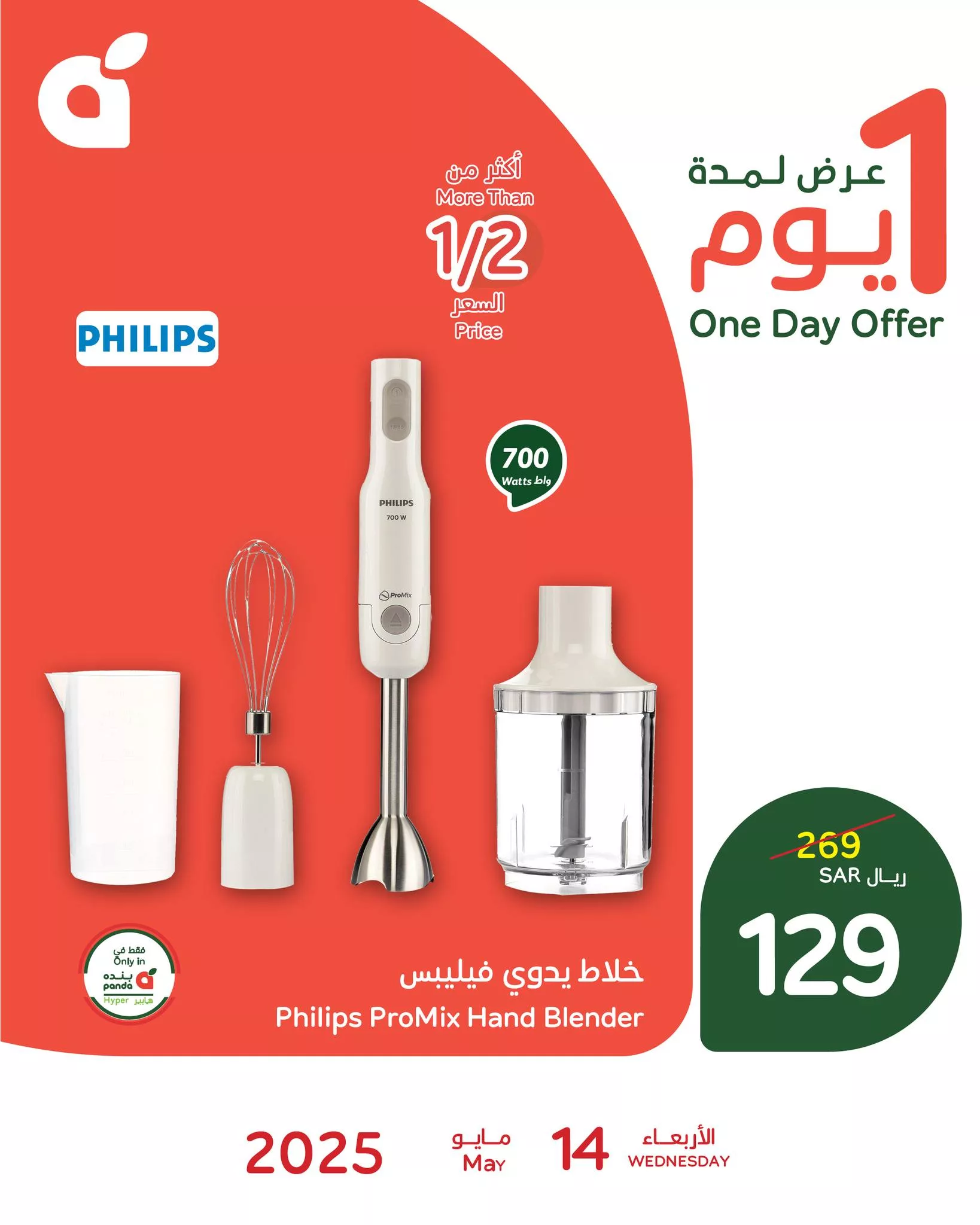 عروض بنده علي خلاط فيليبس اليدوي الاربعاء 14-5-2025 اليوم فقط 1 497129979 1090332096463035 3348187362973975578 n - عروض بنده علي خلاط فيليبس اليدوي الاربعاء 14-5-2025 اليوم فقط