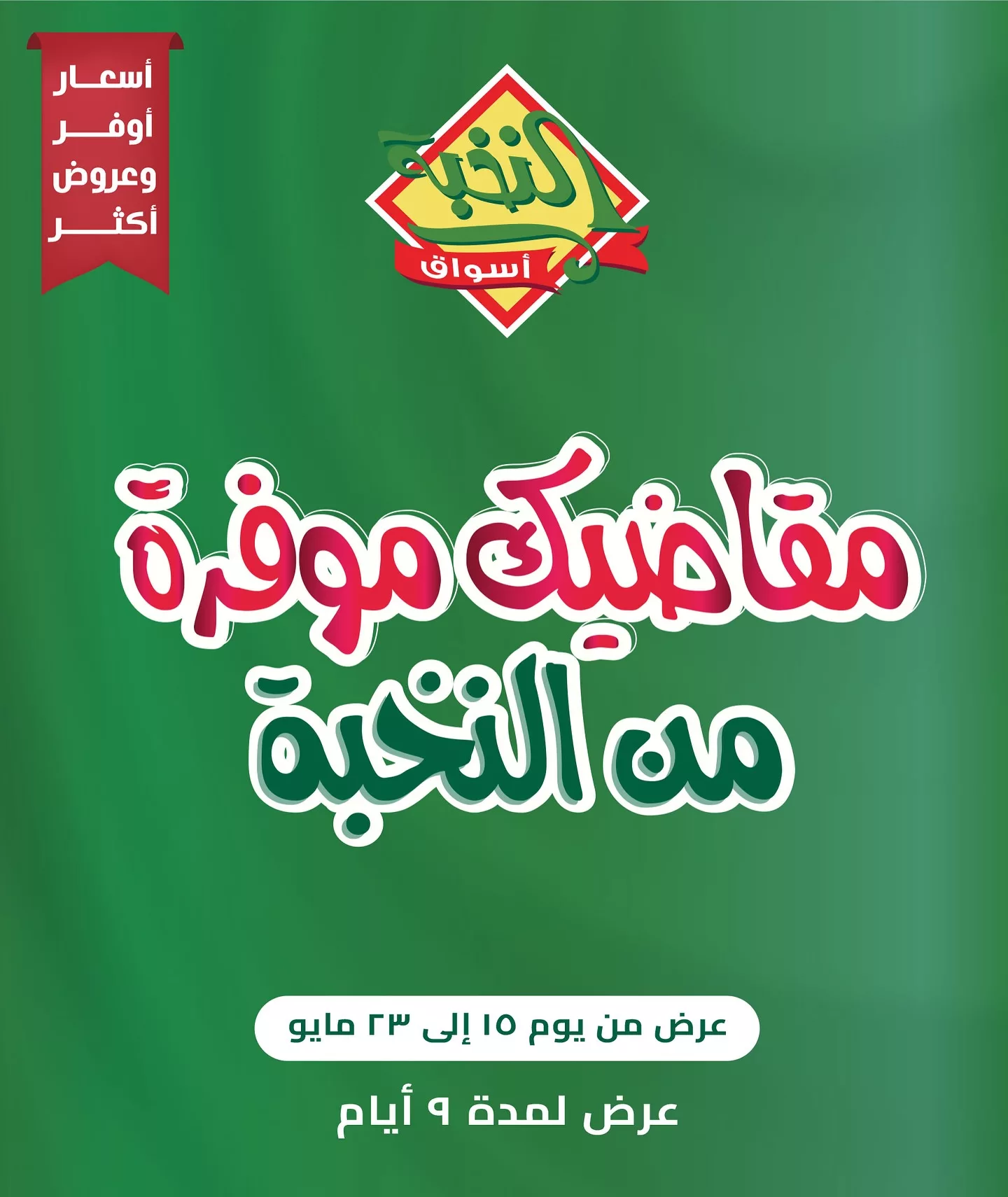 عروض أسواق النخبة من 15 إلى 23 مايو: مقاضيك موفرة من النخبة 1 497613266 18403293151100094 1359659340214693574 n - عروض أسواق النخبة من 15 إلى 23 مايو: مقاضيك موفرة من النخبة