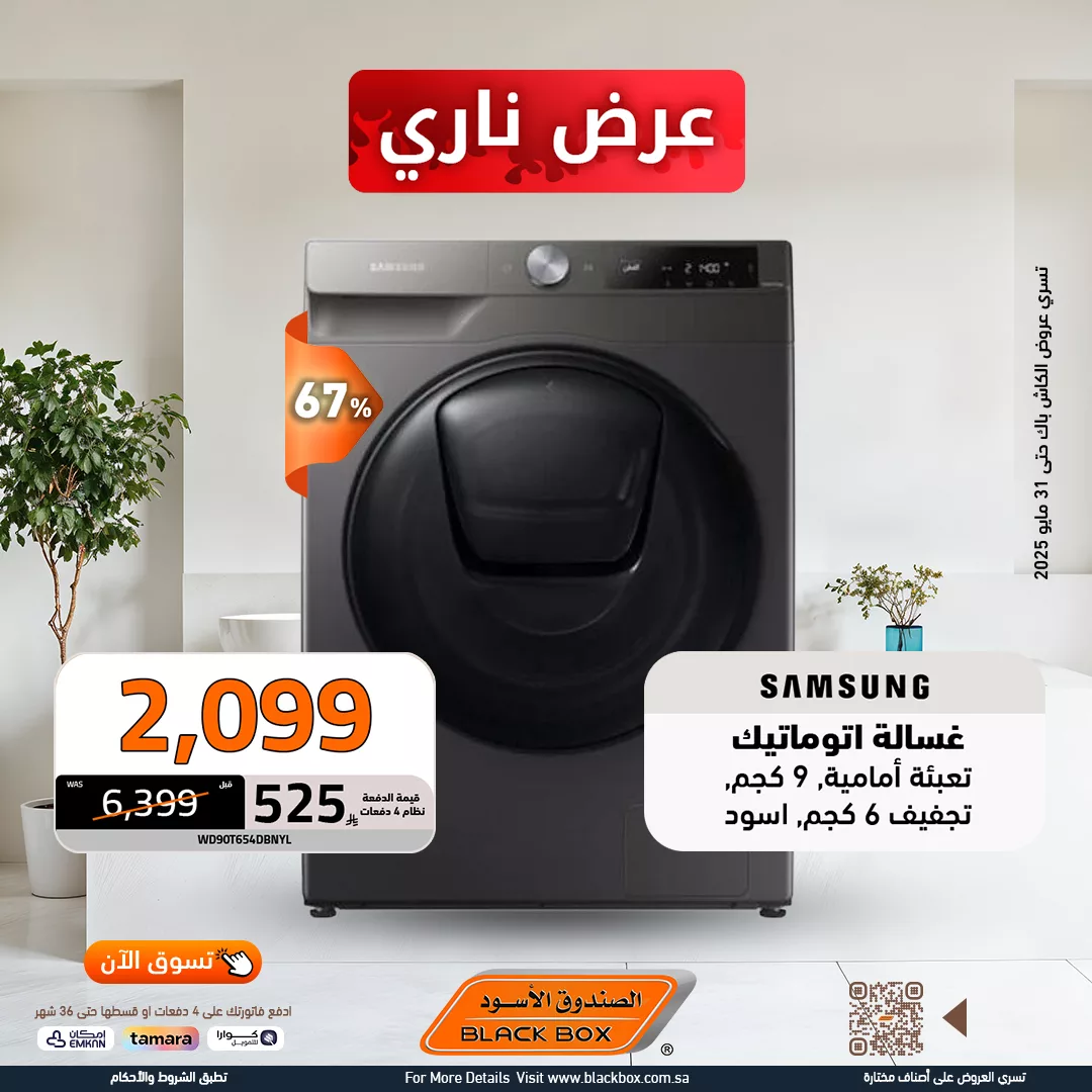 عروض الصندوق الاسود صفحة واحدة علي الغسالات مع خصم 25% لفترة محدودة 1 499261426 1127893526034787 4520563906195780839 n - عروض الصندوق الاسود صفحة واحدة علي الغسالات مع خصم 25% لفترة محدودة