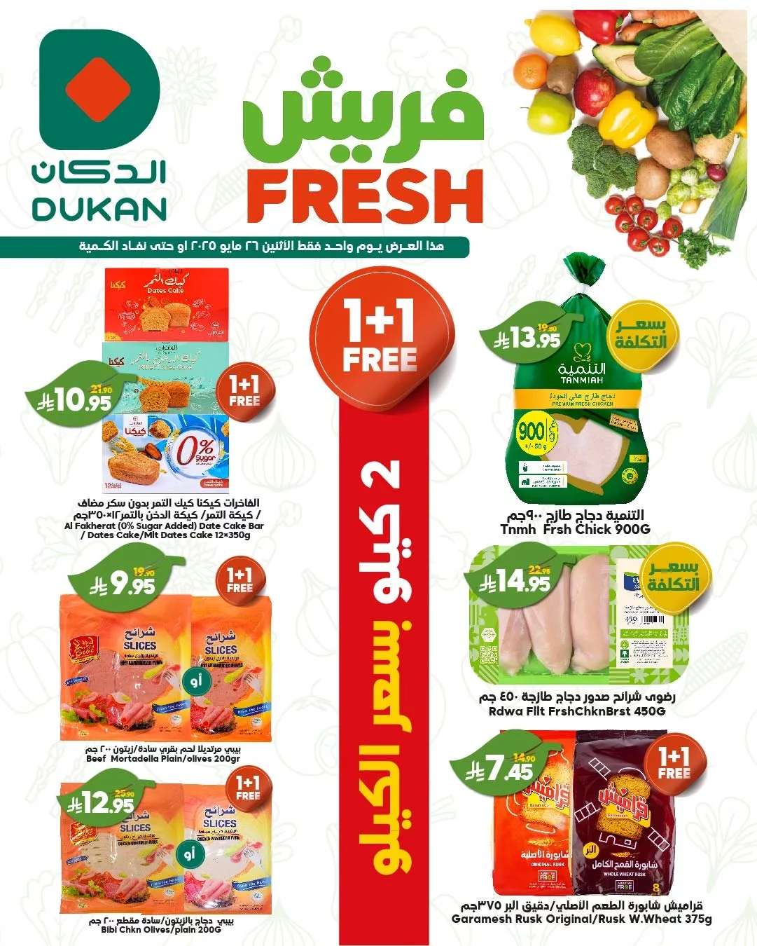499426753 755977653418816 6149779196119529442 n - عروض الدكان جدة الطازج الاثنين 28 ذو القعدة 1446هـ اليوم فقط