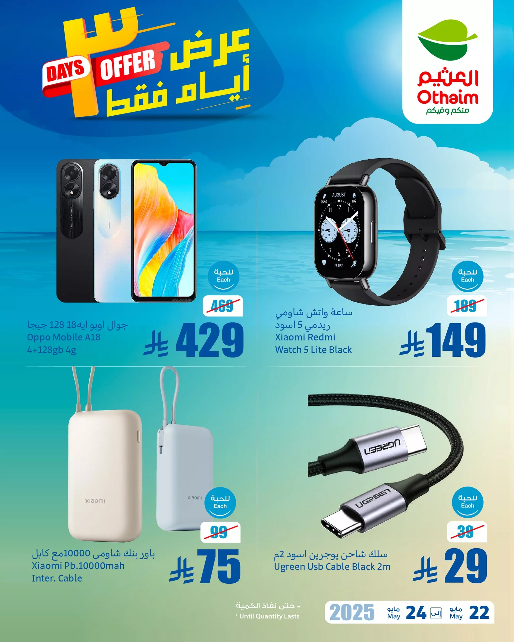 499919798 1102012248626022 8911834085022684766 n - عروض العثيم الويكند صفحة واحدة الخميس 22 مايو 2025 لمدة 3 ايام