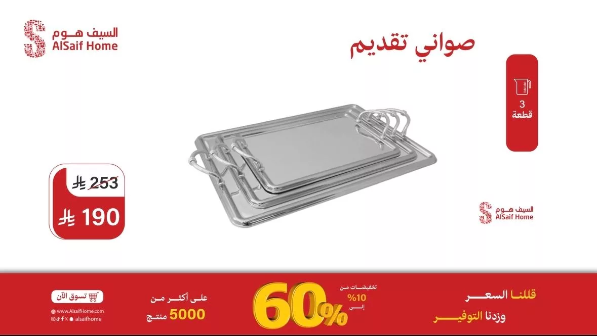 عروض السيف هوم للأدوات المنزلية - تخفيضات تصل إلى 60% 6 5 21 - عروض السيف هوم للأدوات المنزلية - تخفيضات تصل إلى 60%