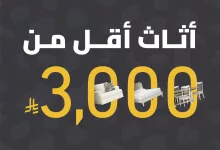5 50 - عروض الأثاث في السعودية من سيتي دبليو – أثاث أنيق بأقل من 3000 ريال
