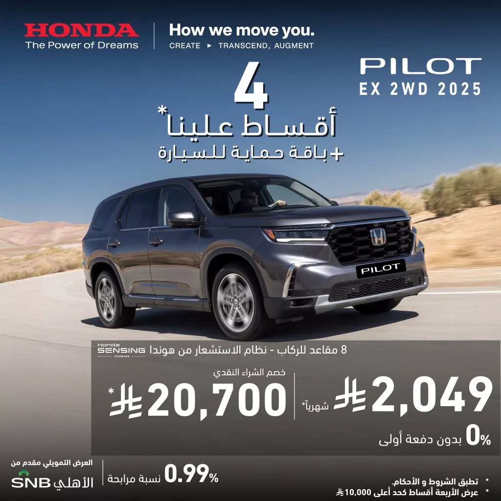 عروض هوندا السعودية 2025 على بايلوت EX – أقساط علينا وتمويل مميز بنسبة 0.99% 1 5 7 - عروض هوندا السعودية 2025 على بايلوت EX – أقساط علينا وتمويل مميز بنسبة 0.99%