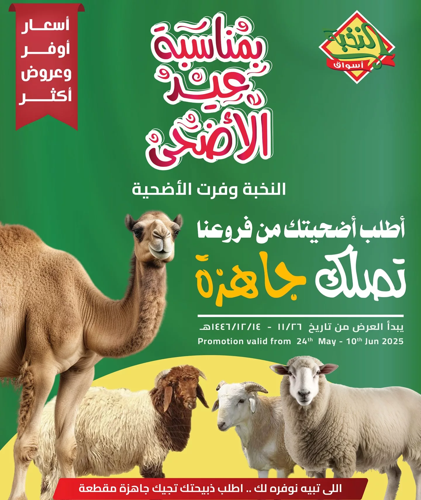 تصفح عروض اضاحى العيد فى السعودية 25 500121009 18404677438100094 7662962019825389338 n - تصفح عروض اضاحى العيد فى السعودية