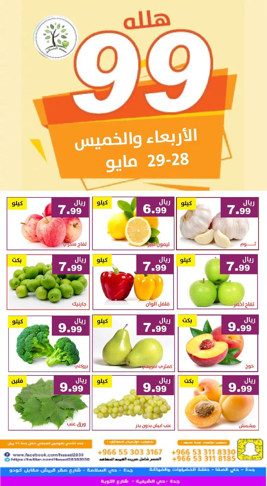 500378025 1033487178889970 4114929441254643898 n - عروض مؤسسة حصاد البساتين صفحة واحدة الاربعاء 28/5/2025 لمدة يومان