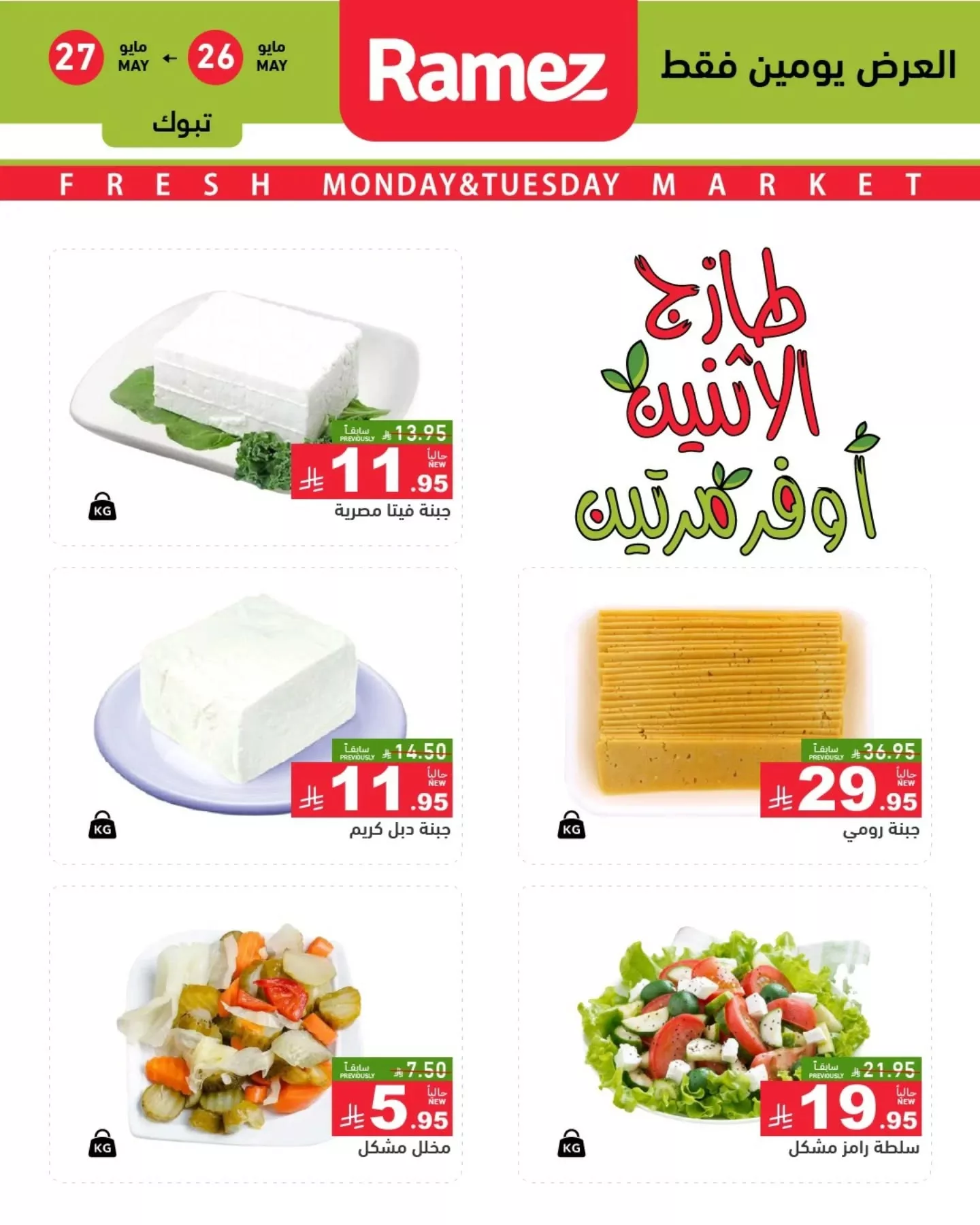 500658642 18511560571013001 3131620732060859410 n - عروض اسواق رامز السعودية الطازج الاثنين 26-5-2025 لمدة يومان