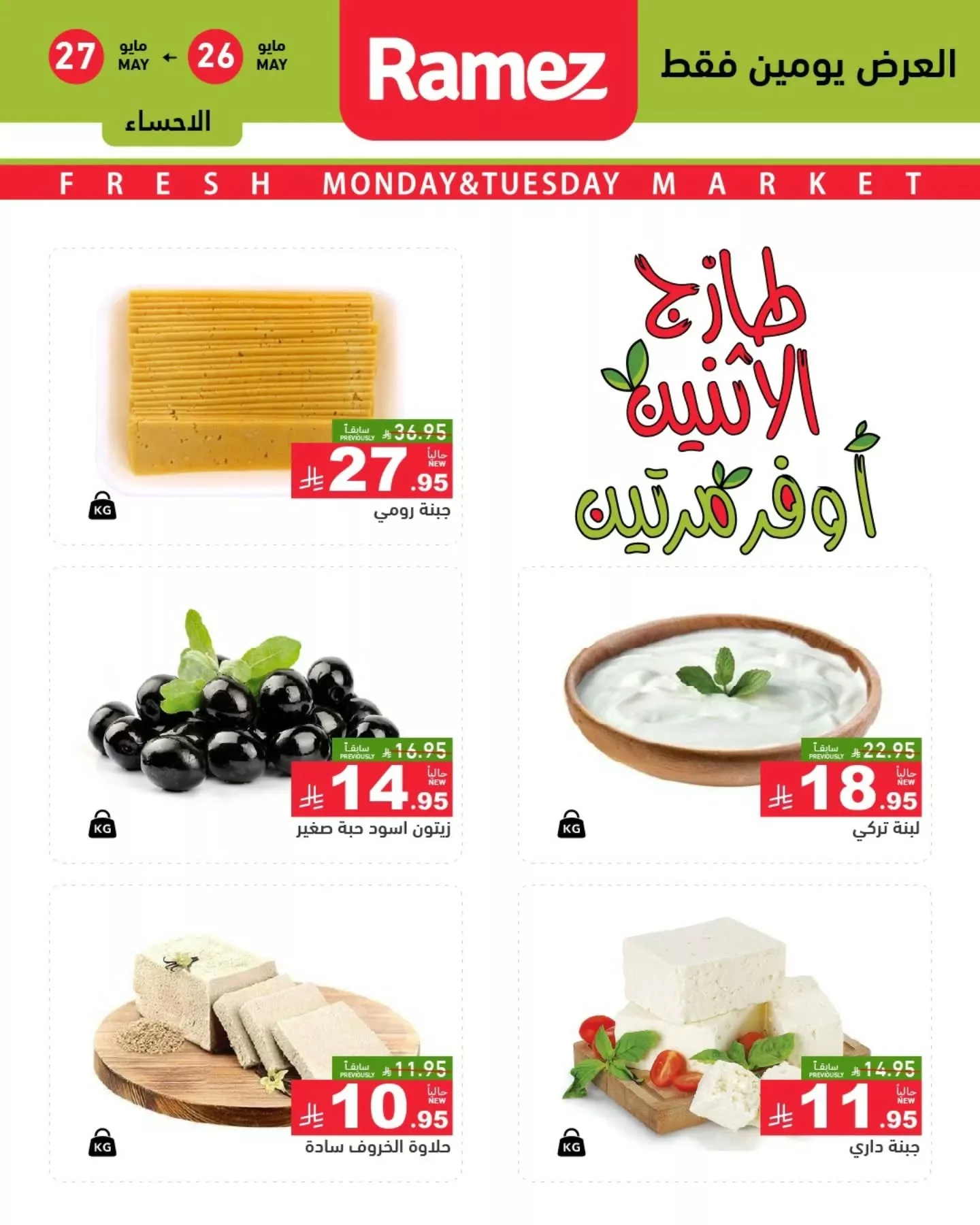 500951888 18511560535013001 4997240611309601475 n - عروض اسواق رامز السعودية الطازج الاثنين 26-5-2025 لمدة يومان