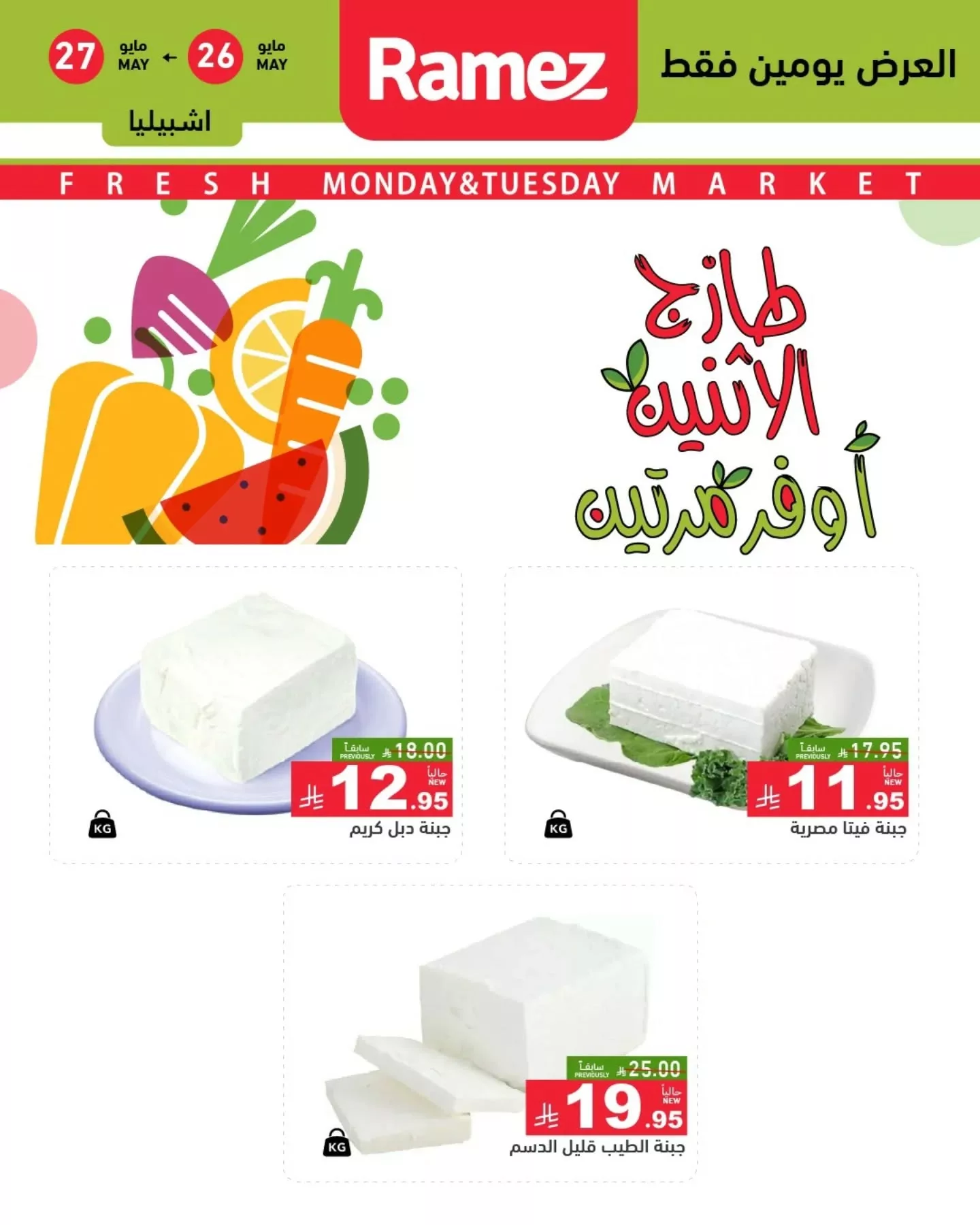 500996881 18511560562013001 6883972688162452265 n - عروض اسواق رامز السعودية الطازج الاثنين 26-5-2025 لمدة يومان