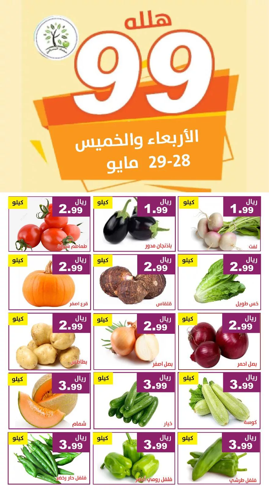 501042143 1033487228889965 6607394110275910097 n - عروض مؤسسة حصاد البساتين صفحة واحدة الاربعاء 28/5/2025 لمدة يومان