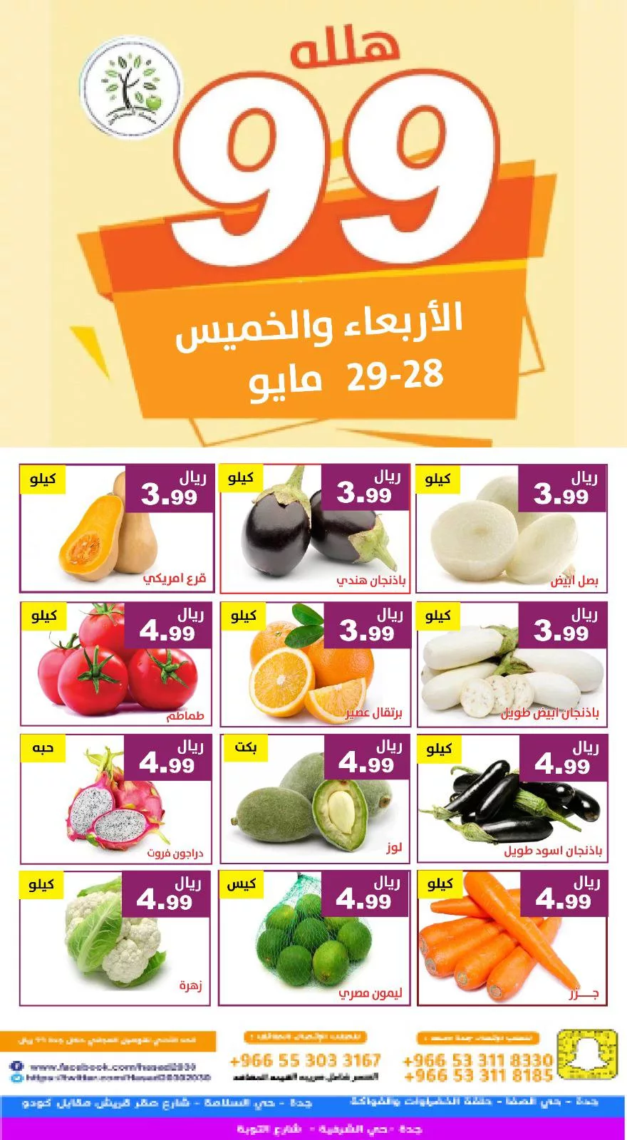 501047392 1033487075556647 1947406248172455134 n - عروض مؤسسة حصاد البساتين صفحة واحدة الاربعاء 28/5/2025 لمدة يومان