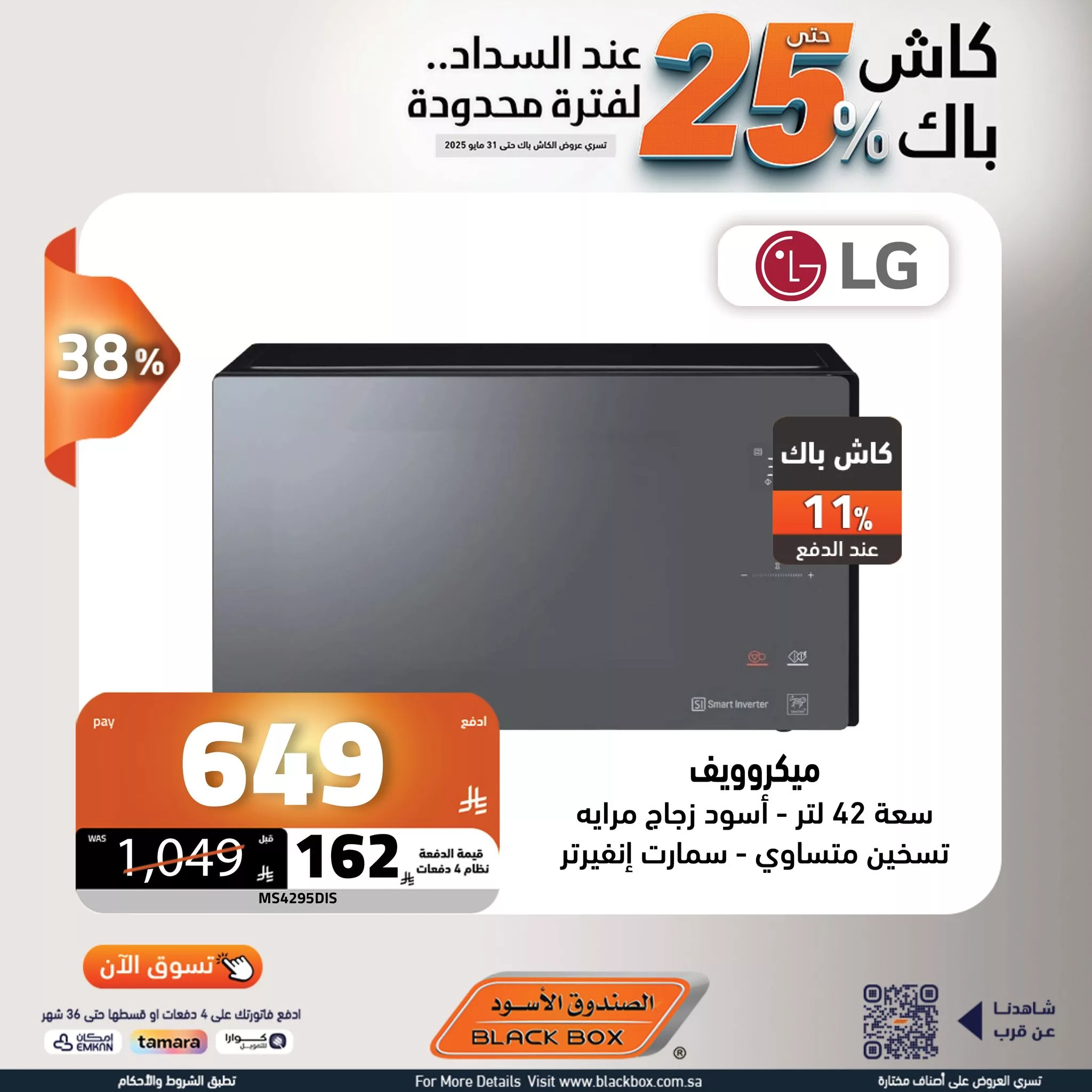 عروض الصندوق الأسود على الأجهزة المنزلية – 29 مايو 2025 الخصم ينادي والكاش باك يرد 6 501461037 1135133981977408 3866462656099256748 n - عروض الصندوق الأسود على الأجهزة المنزلية – 29 مايو 2025 الخصم ينادي والكاش باك يرد