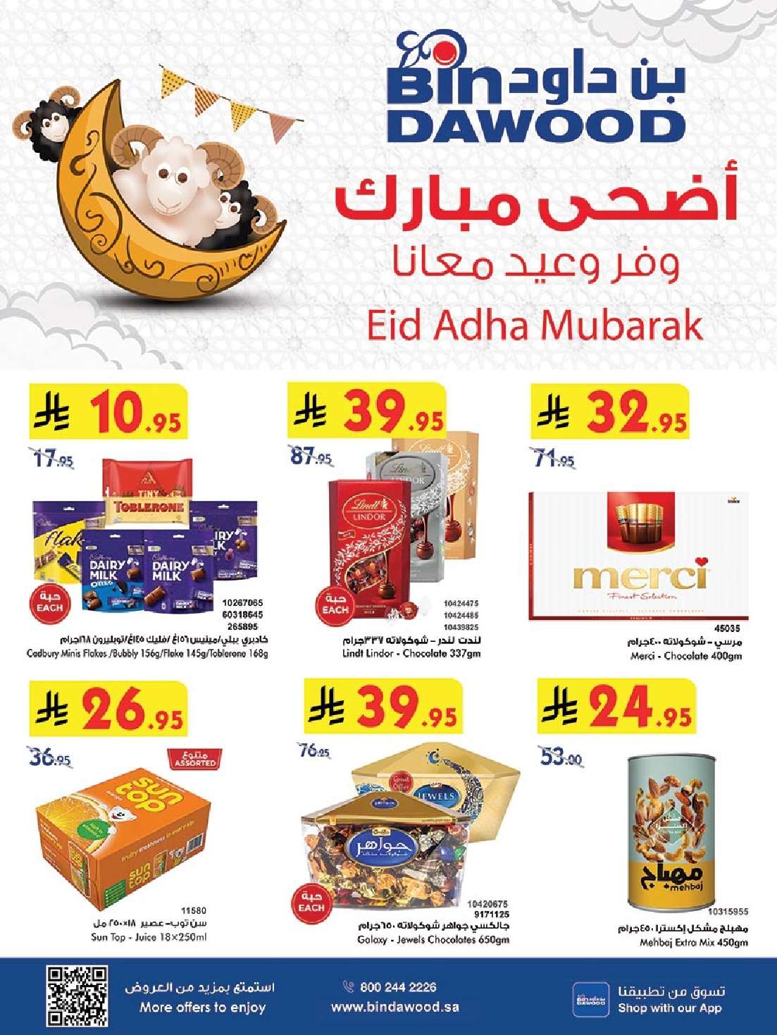 عروض بن داود المدينة المنورة الاربعاء 28-5-2025 | أضحي مبارك 1 56cdgE - عروض بن داود المدينة المنورة الاربعاء 28-5-2025 | أضحي مبارك