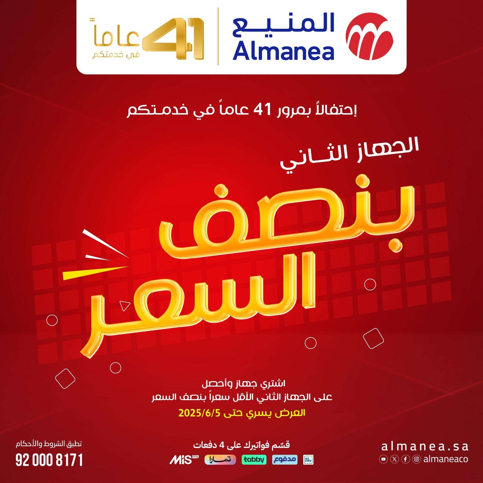 تصفح مجلة عروض المنيع بنصف السعر حتي الخميس 5 يونيو 2025 | اشتر جهاز و الثاني مجانا 1 5wbab7 - تصفح مجلة عروض المنيع بنصف السعر حتي الخميس 5 يونيو 2025 | اشتر جهاز و الثاني مجانا