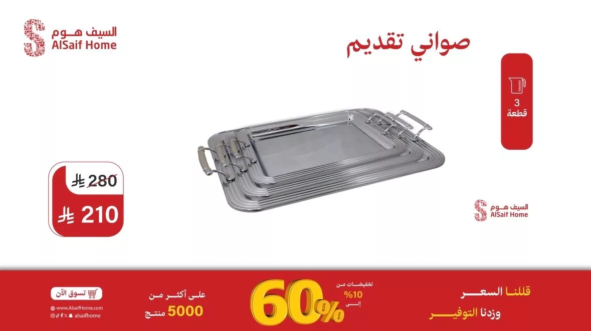 عروض السيف هوم للأدوات المنزلية - تخفيضات تصل إلى 60% 5 6 11 - عروض السيف هوم للأدوات المنزلية - تخفيضات تصل إلى 60%