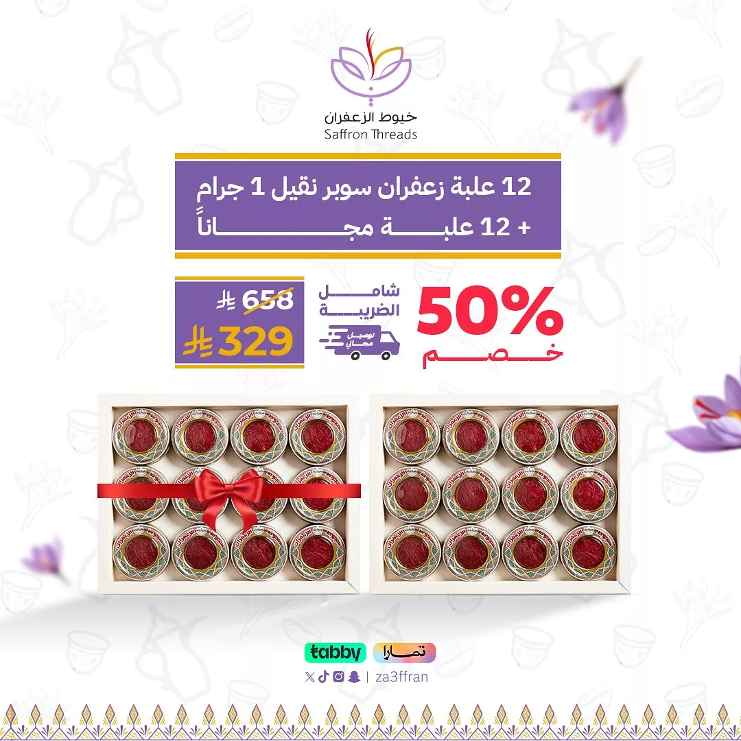 عروض خيوط الزعفران خصم 50% اشتري 12 علبه وأحصل على 12 علبة مجانا 1 6 12 - عروض خيوط الزعفران خصم 50% اشتري 12 علبه وأحصل على 12 علبة مجانا