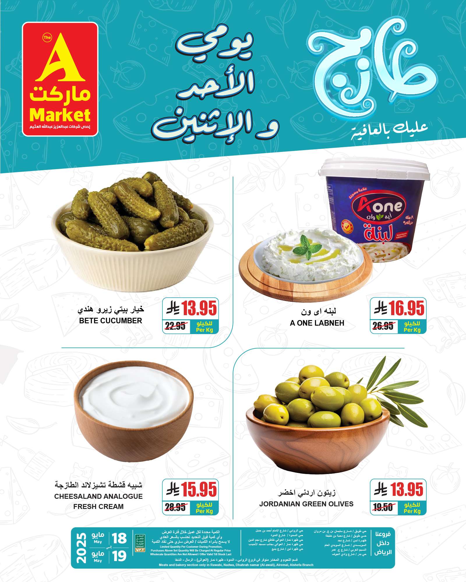 عروض ايه ماركت الرياض الطازج الاحد 18 مايو 2025 لمدة 3 ايام 6 BI2NFM - عروض ايه ماركت الرياض الطازج الاحد 18 مايو 2025 لمدة 3 ايام