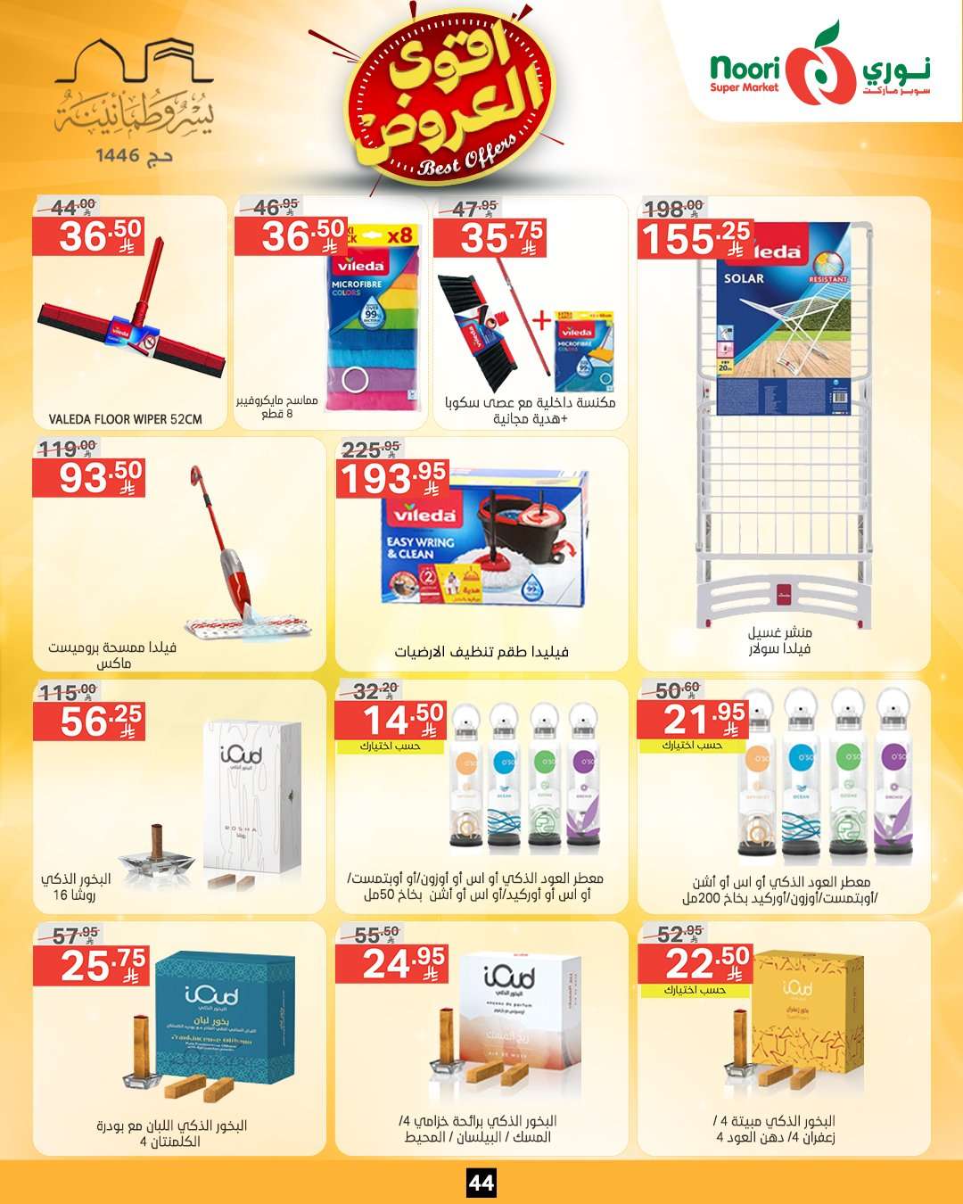 BiSFRM - عروض نوري هايبر ماركت الاسبوعية الاثنين 26-5-2025 اقوي العروض