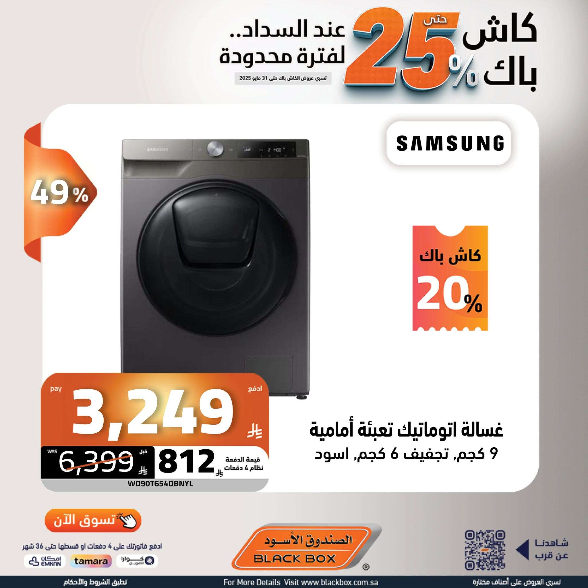 CZ85lq - عروض الصندوق الاسود حتي السبت 31 مايو 2025 | كاش باك 25% لفترة محدودة