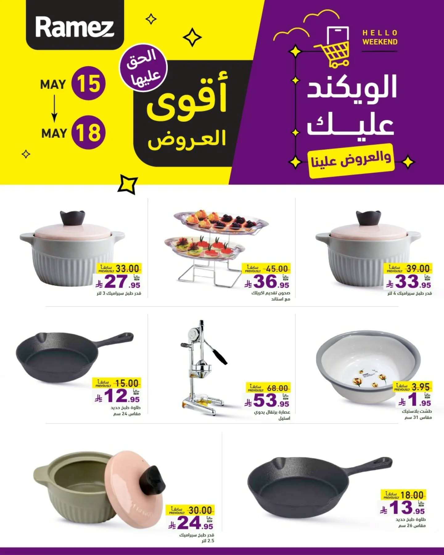 عروض اسواق رامز الويكند الخميس 15 مايو 2025 لمدة 3 ايام 3 CumvQ6 - عروض اسواق رامز الويكند الخميس 15 مايو 2025 لمدة 3 ايام