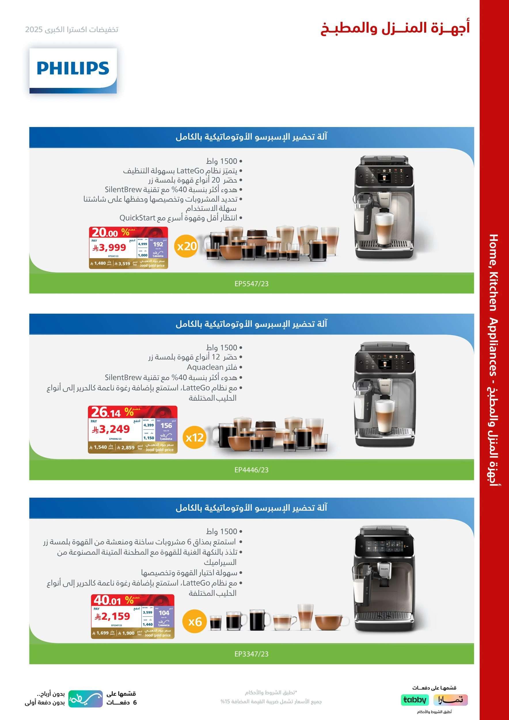 تصفح مجلة اكسترا السعودية علي اجهزة فيليبس حتي السبت 10-5-2025 | التخفيضات الكبري 8 DYO4Om - تصفح مجلة اكسترا السعودية علي اجهزة فيليبس حتي السبت 10-5-2025 | التخفيضات الكبري