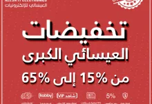 GpOPoJfWQAAH5Id - عروض العيسائي للإلكترونيات - التخفيضات الكبرى حتى 15 مايو