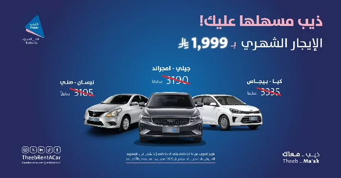 استأجر سيارتك الآن بـ1999 ريال فقط من ذيب لتأجير السيارات قبل انتهاء العرض نهاية مايو 1 - استأجر سيارتك الآن بـ1999 ريال فقط من ذيب لتأجير السيارات قبل انتهاء العرض نهاية مايو