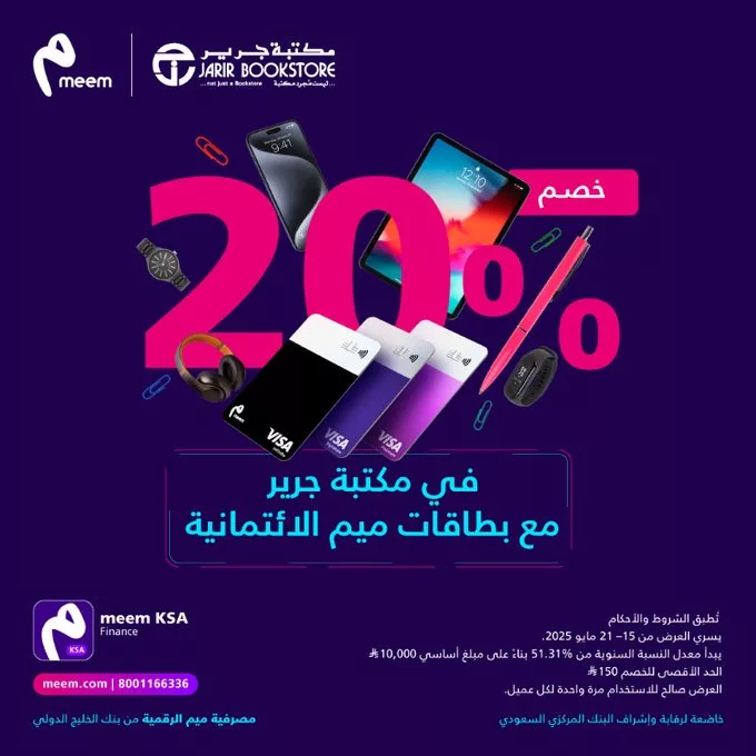 عروض مميزة من مكتبة جرير مع بطاقات ميم الائتمانية – خصم 20% لفترة محدودة 1 Gq uijqWQAAvWE8 - عروض مميزة من مكتبة جرير مع بطاقات ميم الائتمانية – خصم 20% لفترة محدودة