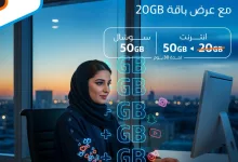 Gq6yHpbXEAAbH Q - عرض باقة 20GB من موبايلي: 50 جيجابايت إنترنت و50 جيجابايت سوشال بـ155.25 ريال فقط