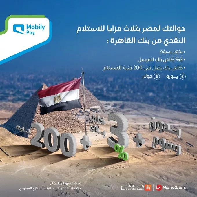 عروض التحويلات المالية في السعودية – عرض مميز من Mobily Pay لتحويل الأموال إلى مصر 1 - عروض التحويلات المالية في السعودية – عرض مميز من Mobily Pay لتحويل الأموال إلى مصر