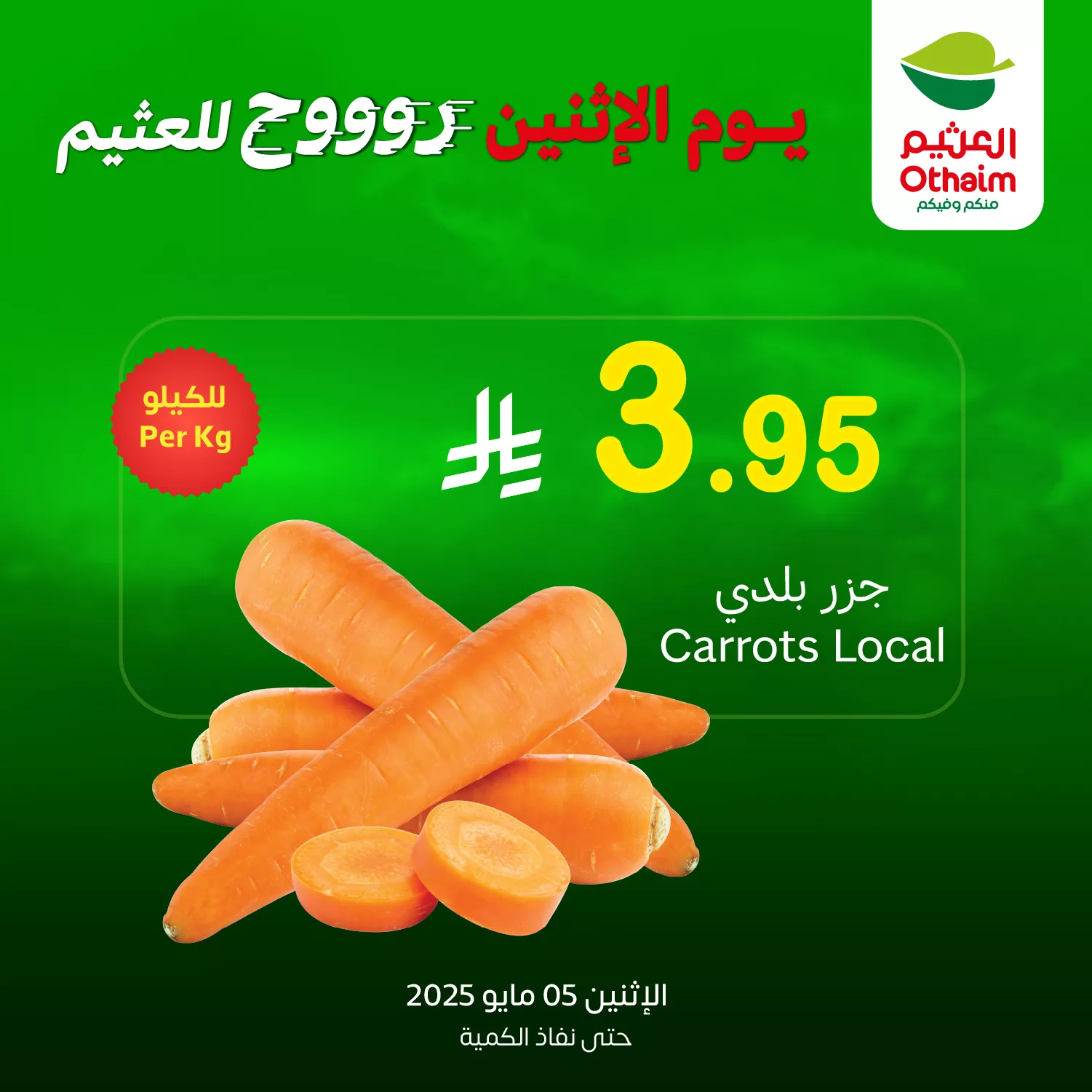 عروض العثيم صفحة واحدة علي منتجات متنوعة الاثنين 5 مايو 2025 اليوم فقط 1 GqLA 1qW8AALj1j - عروض العثيم صفحة واحدة علي منتجات متنوعة الاثنين 5 مايو 2025 اليوم فقط