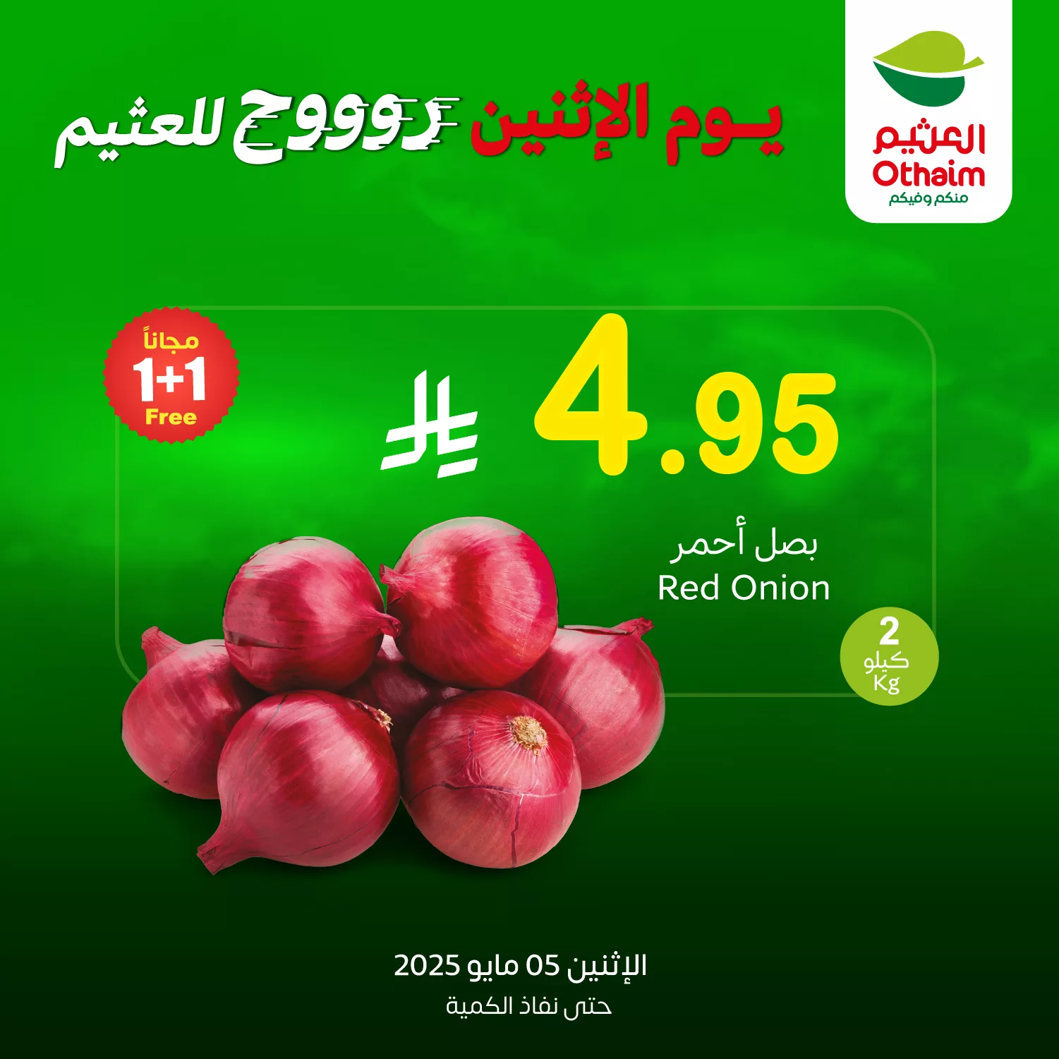 عروض العثيم صفحة واحدة علي منتجات متنوعة الاثنين 5 مايو 2025 اليوم فقط 2 GqLBBE6XUAAZZW6 - عروض العثيم صفحة واحدة علي منتجات متنوعة الاثنين 5 مايو 2025 اليوم فقط
