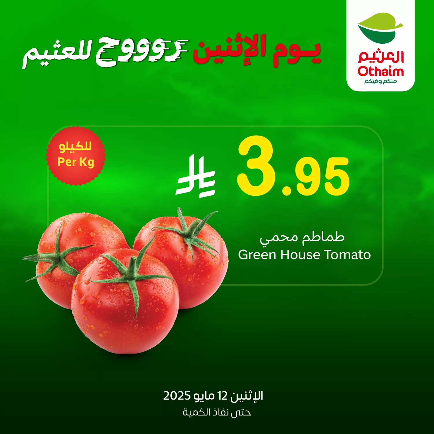 عروض العثيم علي منتجات متنوعة الاثنين 12/5/2025 اليوم فقط 5 GqvEKlAWIAApKEr - عروض العثيم علي منتجات متنوعة الاثنين 12/5/2025 اليوم فقط